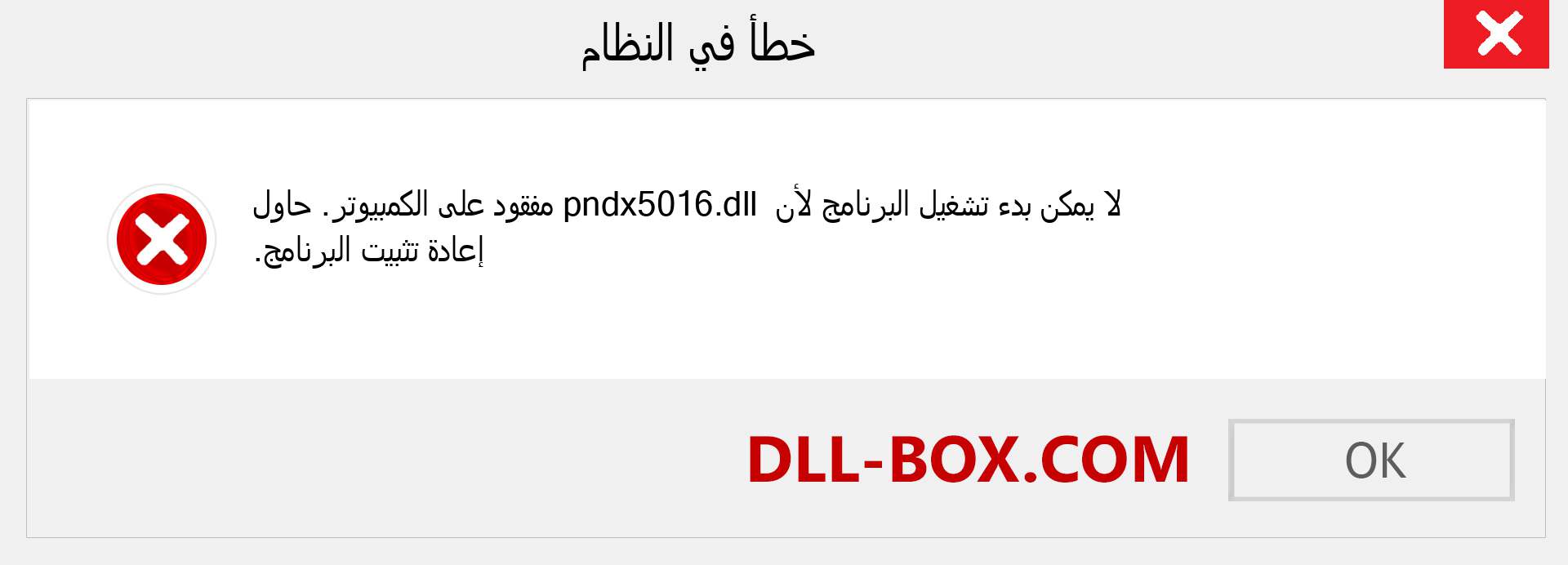 ملف pndx5016.dll مفقود ؟. التنزيل لنظام التشغيل Windows 7 و 8 و 10 - إصلاح خطأ pndx5016 dll المفقود على Windows والصور والصور